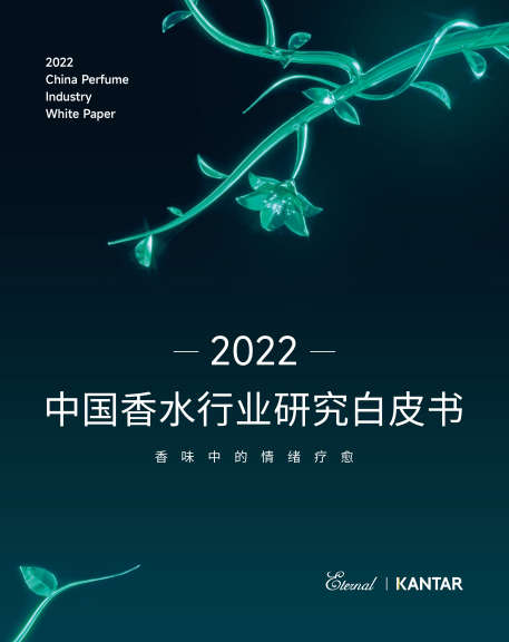 2022 China Perfume Industry White Paper – CN
